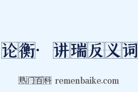 论衡·讲瑞反义词是什么意思的图片